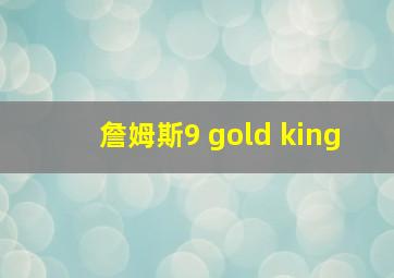 詹姆斯9 gold king